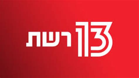 ערוץ 13 מהדורת חדשות שידור חי